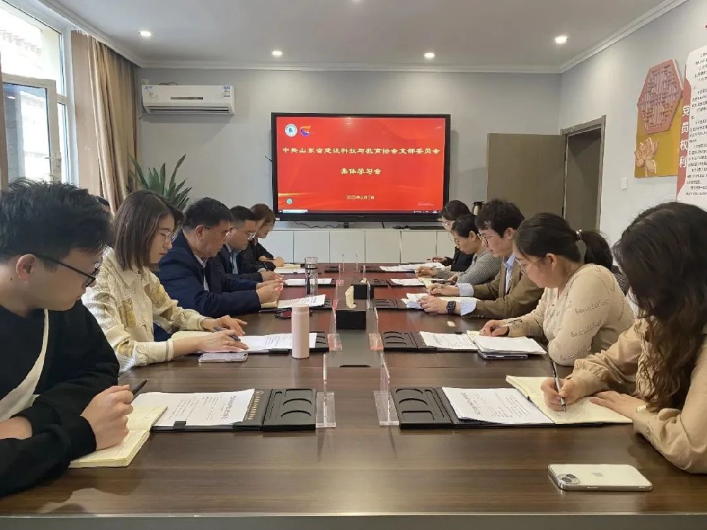 山东省建设科技与教育协会党支部召开第三次集体学习会议