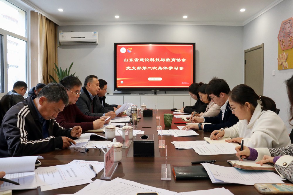 山东省建设科技与教育协会党支部召开第二次集体学习会