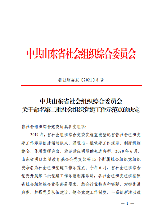 山东省建设科技与教育协会党支部被评为“党建工作示范点”