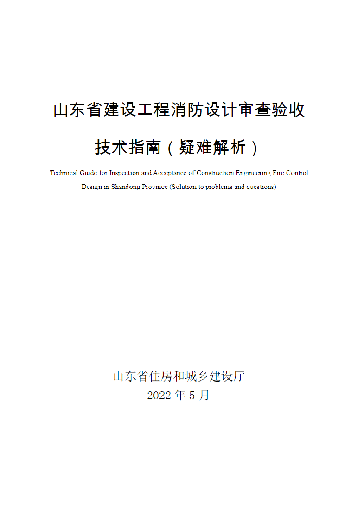 省住房城乡建设厅发布山东省建设工程消防设计审查验收技术指南（疑难解析）