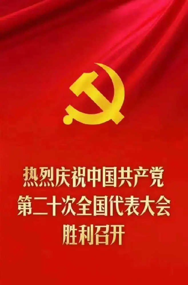  中国共产党第二十次全国代表大会16日上午在人民大会堂开幕。