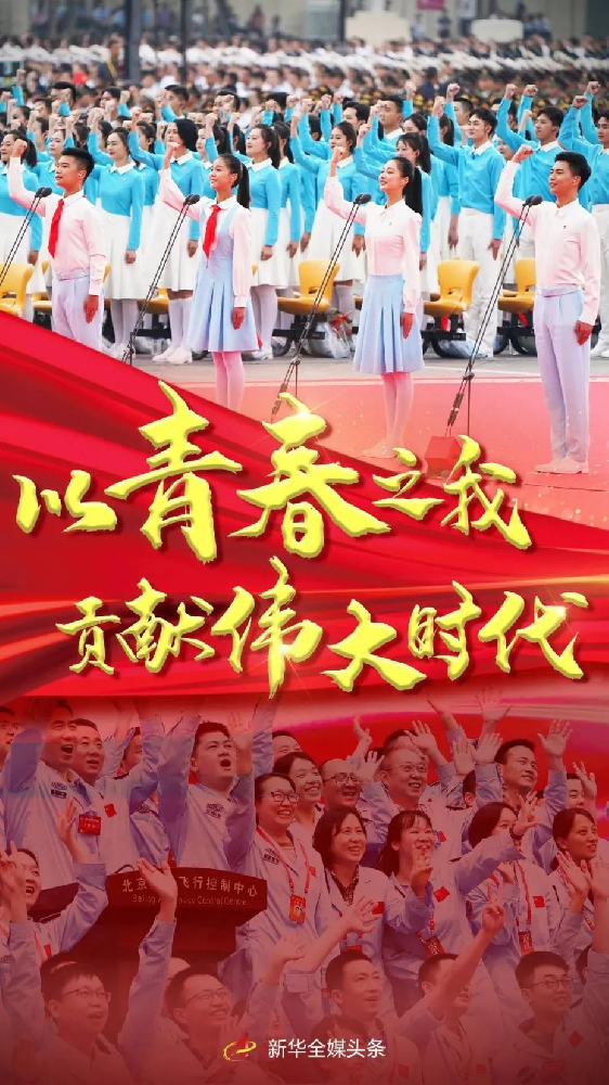写在庆祝中国共产主义青年团成立100周年大会召开之际