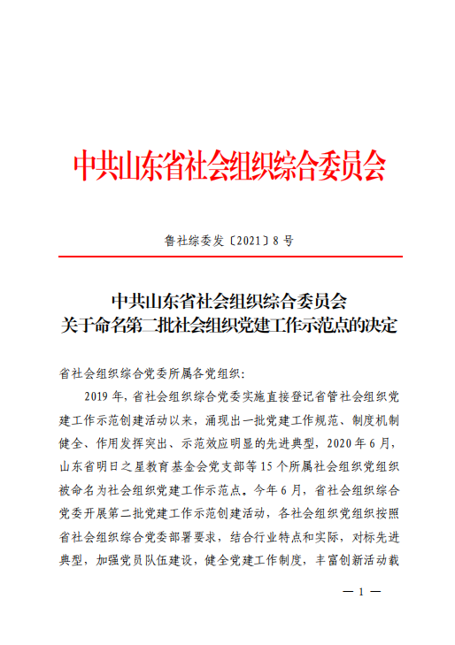 山东省建设科技与教育协会党支部被评为“党建工作示范点”