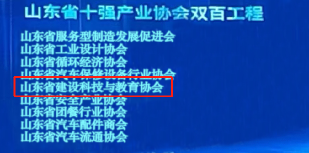 山东省建设科技与教育协会被列入省民政厅“十强产业商协会双百工程”扶持培育名单