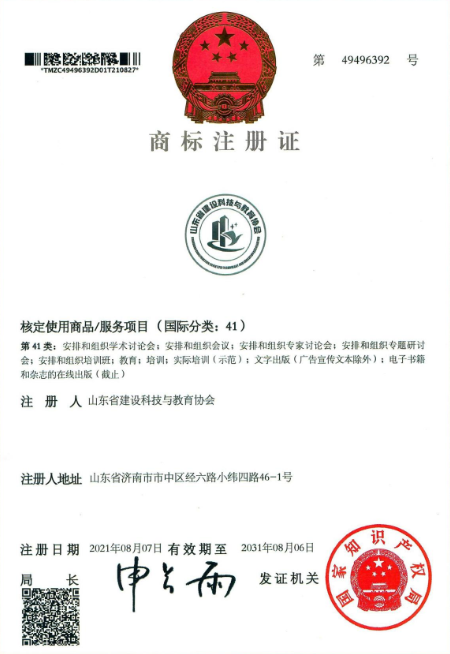 “山东省建设科技与教育协会”商标注册成功，获国家知识产权局正式批复！