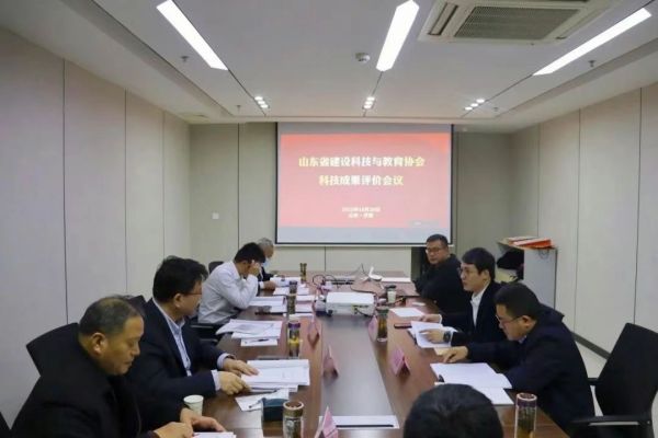 山东省建设科技与教育协会2022年度第七轮科技成果评价会议成功召开