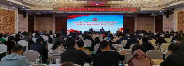 山东省社会组织综合党委所属党组织党史学习教育动员（培训）大会在济南举行