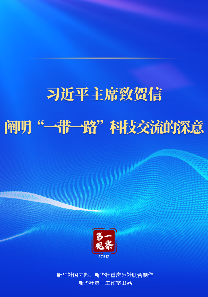 习近平主席致贺信，阐明“一带一路”科技交流的深意