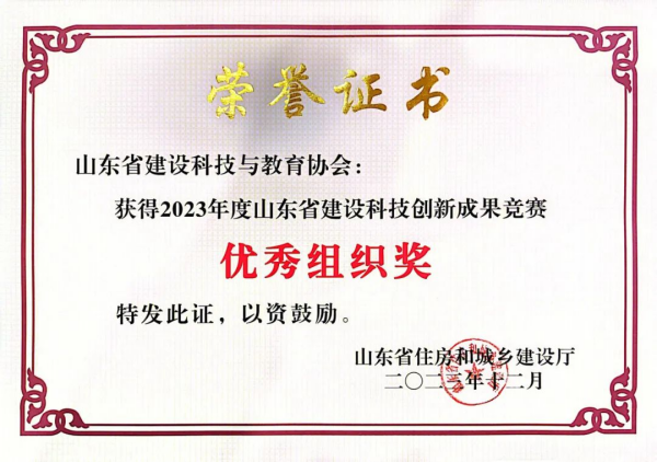 喜报！山东省建设科技与教育协会获评全省建设科技创新成果竞赛“优秀组织奖”荣誉