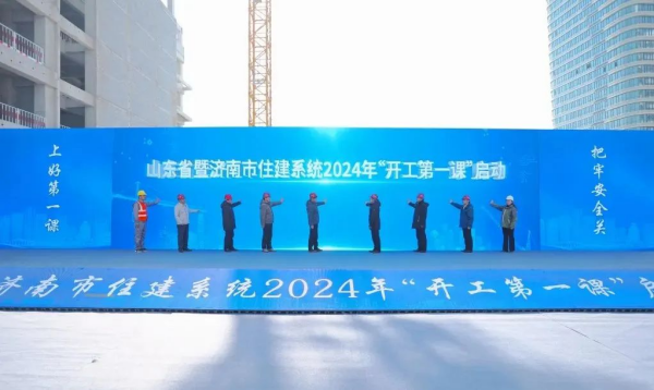 山东省暨济南市住建系统2024年“开工第一课”活动启动