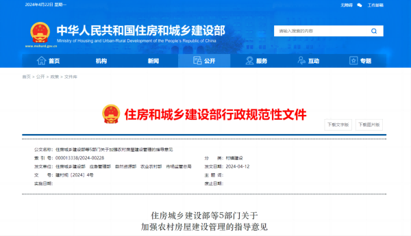 多部门联合印发《关于加强农村房屋建设管理的指导意见》
