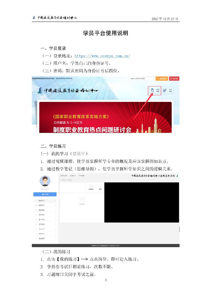 中国建设教育协会培训中心在线教育考试系统学员平台使用说明书