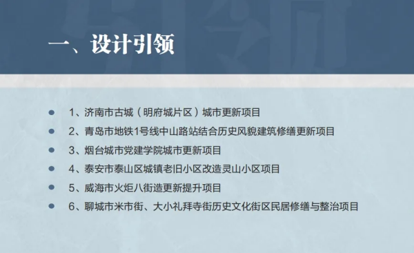 山东省城市更新创新案例（第一批）丨 设计引领类