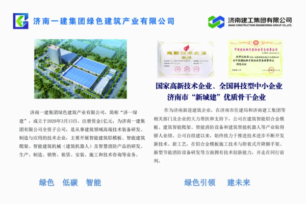 济南一建集团绿色建筑产业有限公司