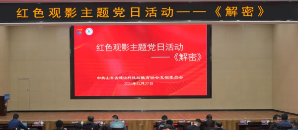 山东省建设科技与教育协会党支部举办红色观影主题党日活动