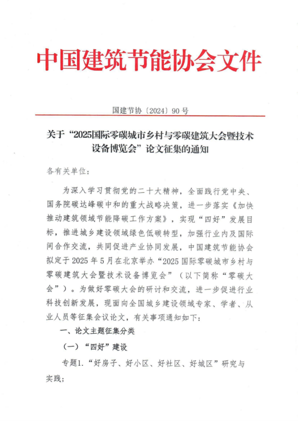 关于“2025国际零碳城市乡村与零碳建筑大会暨技术设备博览会”论文征集的通知