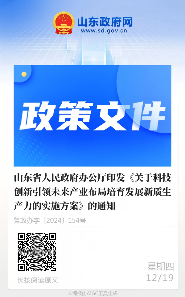 山东省人民政府办公厅印发《关于科技创新引领未来产业布局培育发展新质生产力的实施方案》的通知