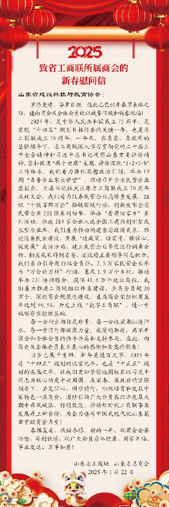 山东省工商联致省建设科技与教育协会新春慰问信！