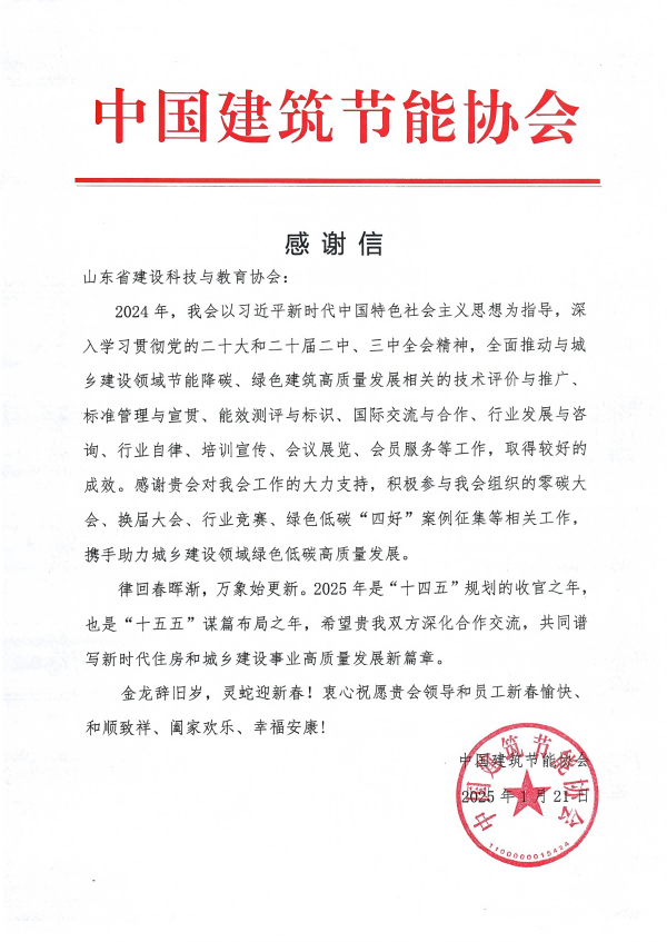 中国建筑节能协会致山东省建设科技与教育协会感谢信！