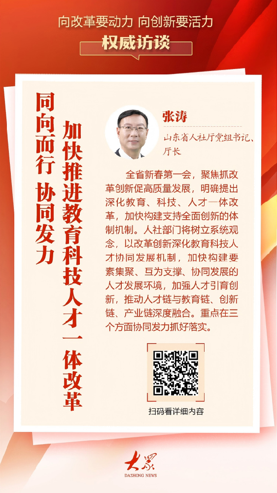 权威访谈丨山东省人社厅：同向而行，协同发力，加快推进教育科技人才一体改革