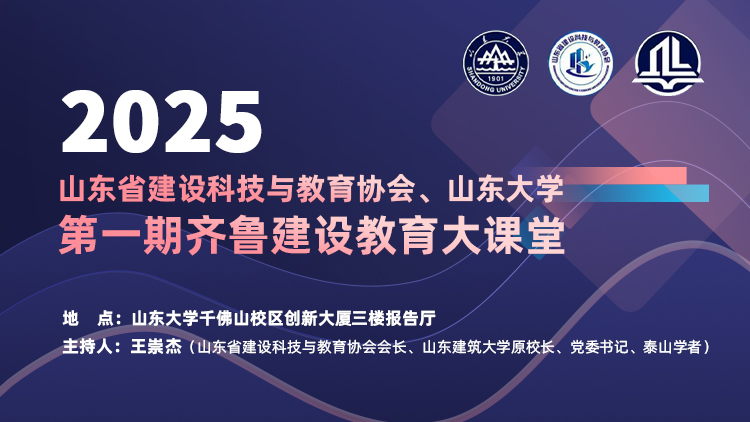 【直播预告】山东省建设科技与教育协会、山东大学第一期齐鲁建设教育大课堂即将开幕