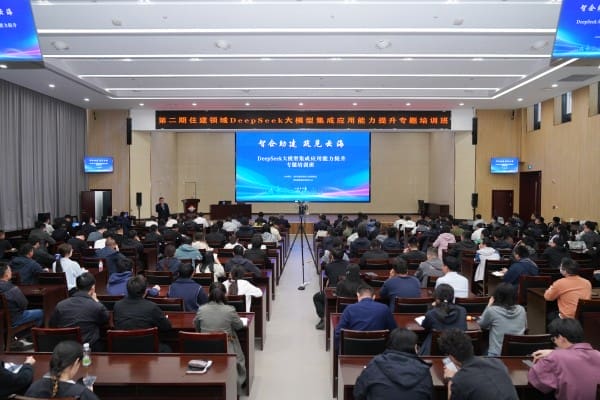 “智企助建 筑见云海”——DeepSeek大模型集成应用能力提升专题培训班（第二期）成功举办