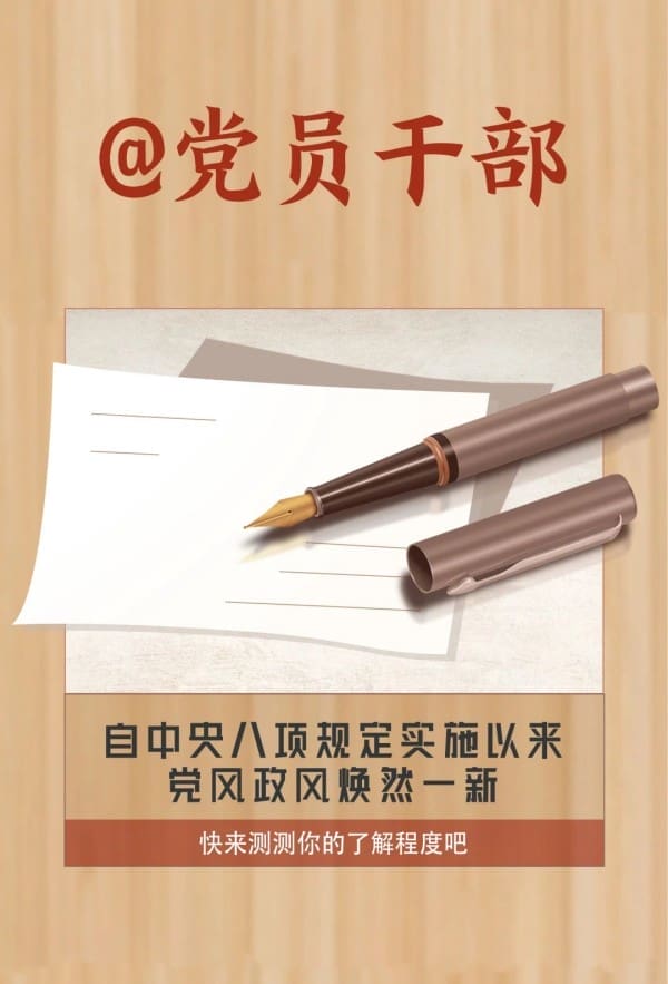 @党员干部！测测你对中央八项规定了解多少？