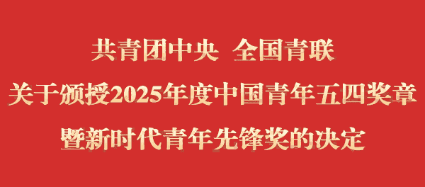 共青团中央 全国青联关于颁授2025年度中国青年五四奖章暨新时代青年先锋奖的决定