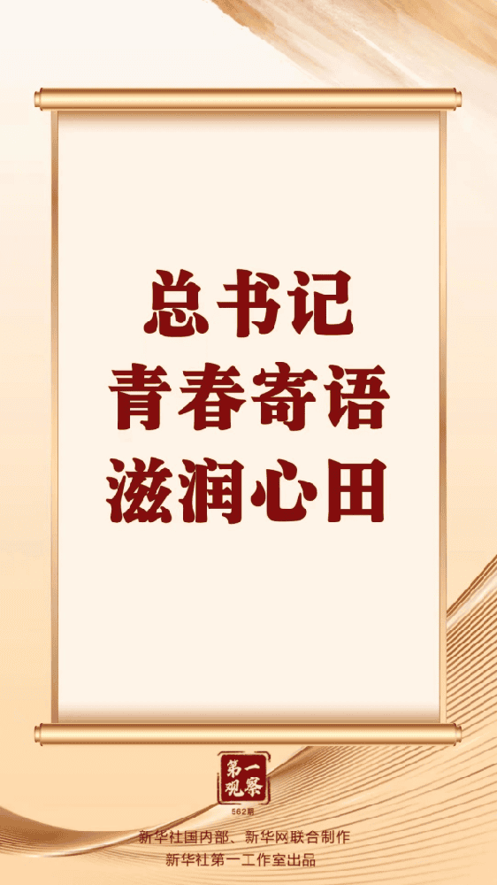 总书记青春寄语滋润心田