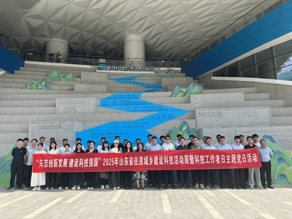 山东省住房城乡建设科技活动周暨科技工作者日主题党日活动走进省科技馆