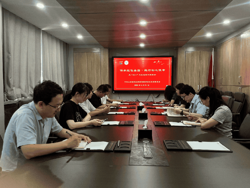 山东省建设科技与教育协会党支部举办“传承红色基因 践行初心使命”迎七一系列活动之红色影片观影会