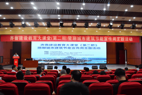 高端智汇齐鲁，共绘建筑低碳新图景 ——第二期齐鲁建设教育大课堂暨聊城建筑节能宣传周 主题活动在聊城大学成功开讲