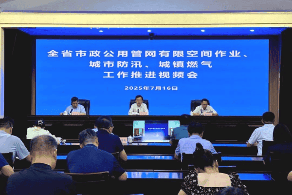 省住房城乡建设厅召开全省市政公用管网有限空间作业、城市防汛、城镇燃气工作推进视频会