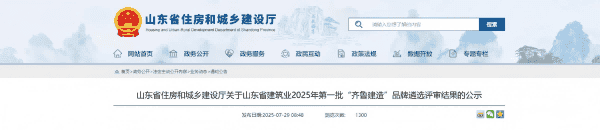 山东省住房和城乡建设厅关于山东省建筑业2025年第一批“齐鲁建造”品牌遴选评审结果的公示