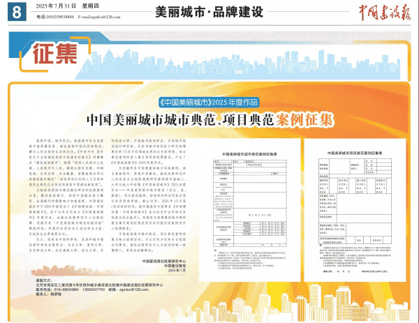 《中国建设报》案例征集丨美丽城市、新型基础设施建设