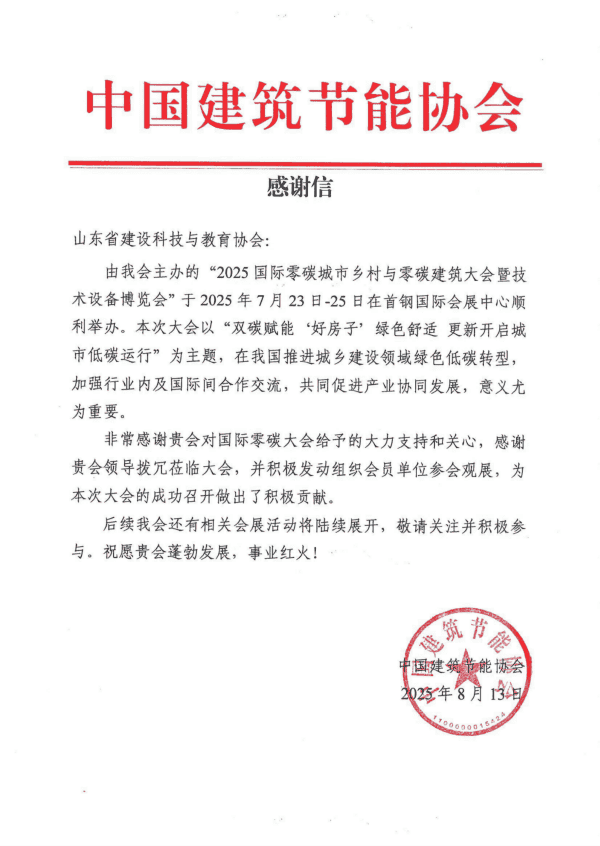 山东省建设科技与教育协会荣膺“2025国际零碳大会” 感谢信