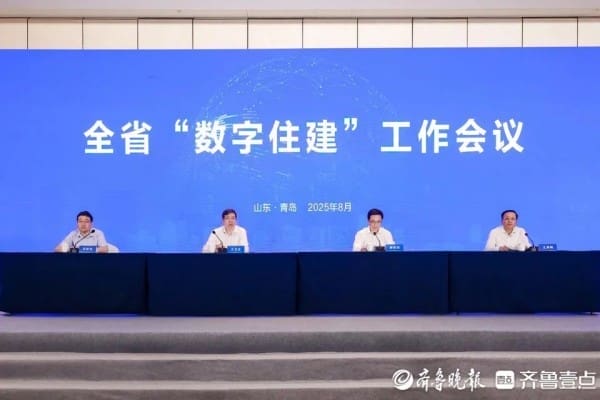 首次召开全省“数字住建”工作会议，山东明确实施六大工程