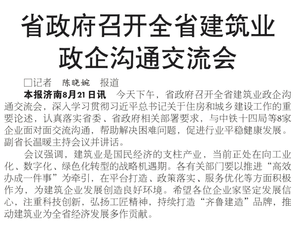 省政府召开全省建筑业政企沟通交流会