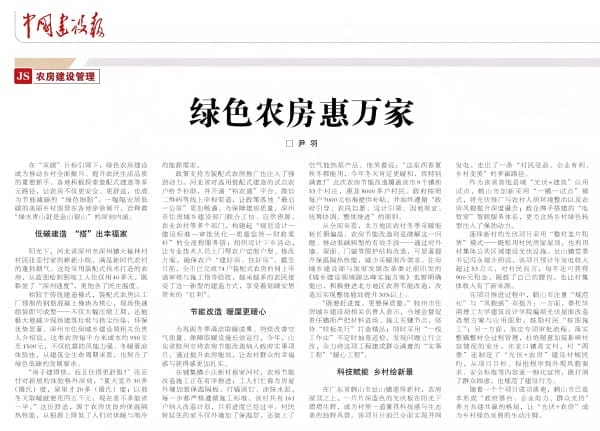 绿色农房惠万家