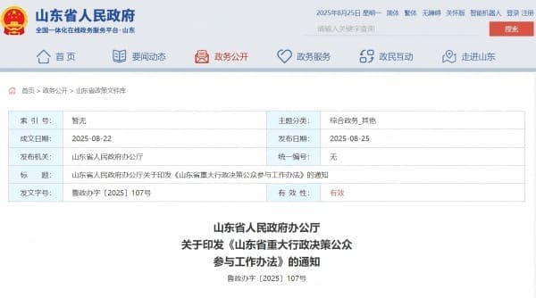 山东印发《山东省重大行政决策公众参与工作办法》