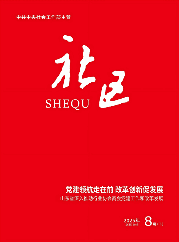 党建领航走在前 改革创新促发展——山东省深入推动行业协会商会党建工作和改革发展