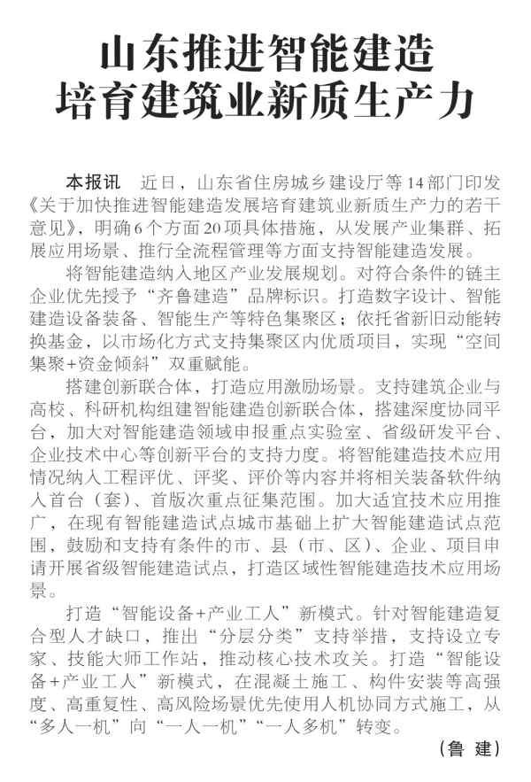山东推进智能建造培育建筑业新质生产力