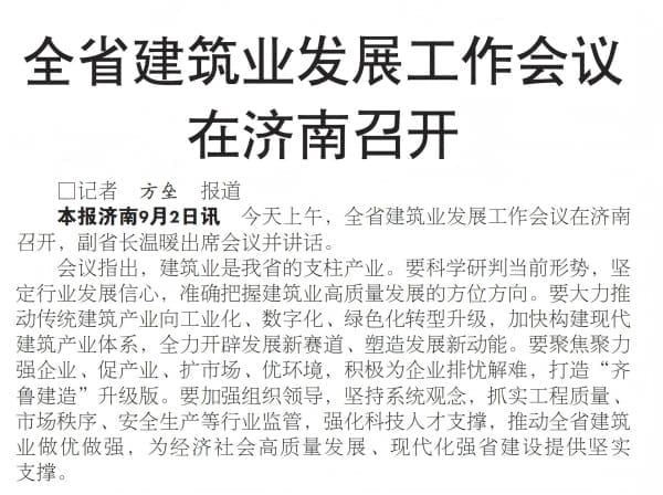 全省建筑业发展工作会议在济南召开