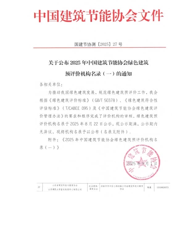 山东省建设科技与教育协会获中国建筑节能协会绿色建筑预评价机构资质