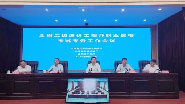 全省2025年度二级造价工程师职业资格考试考务工作会议召开