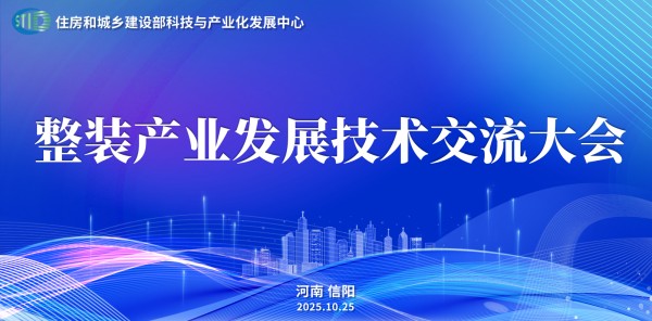 整装产业发展技术交流大会在河南信阳成功举行