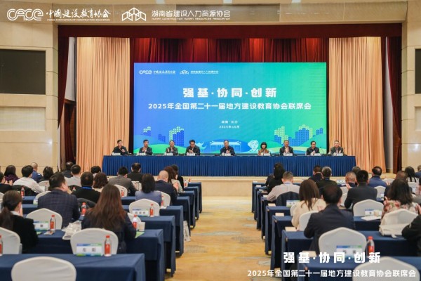2025年全国第二十一届地方建设教育协会联席会在湖南长沙胜利召开