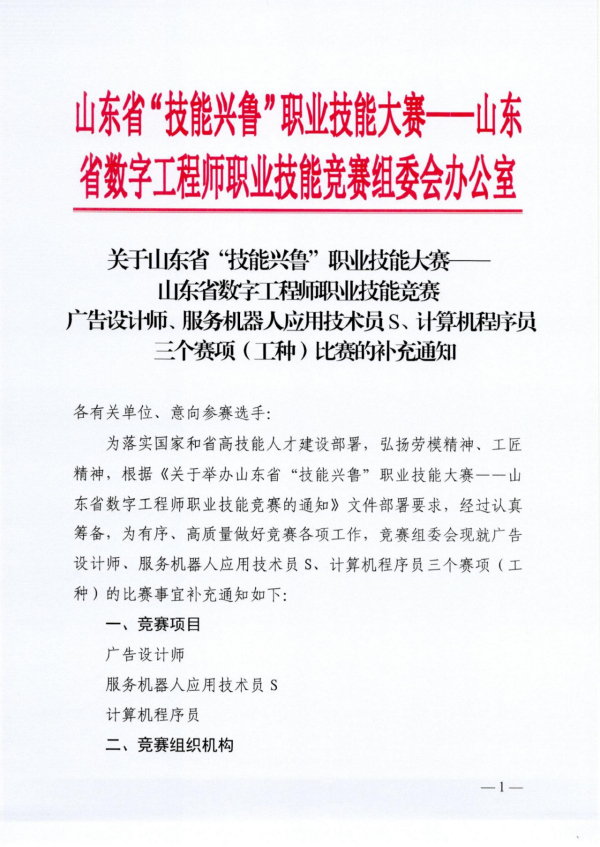 关于山东省“技能兴鲁”职业技能大赛——山东省数字工程师职业技能竞赛三个赛项(工种)比赛的补充通知