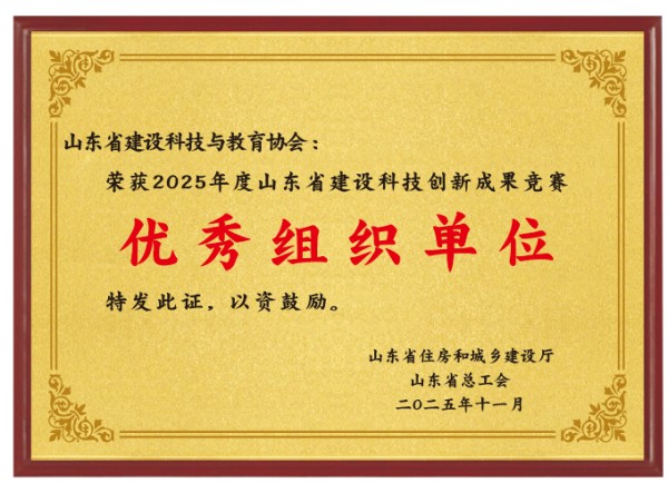 喜报！山东省建设科技与教育协会荣获全省建设科技创新成果竞赛“优秀组织单位”