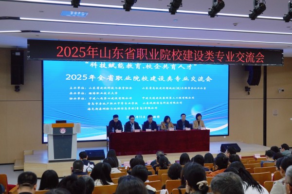 2025年山东省职业院校建设类专业交流会成功举办